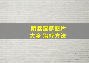 阴囊湿疹图片大全 治疗方法